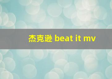 杰克逊 beat it mv